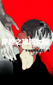 穿越之攻略女配
