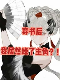 穿书后我居然绿了主角？！