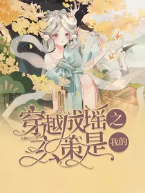 穿越成瑶之玄策是我的