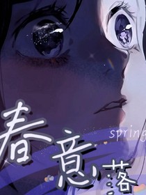 春意落