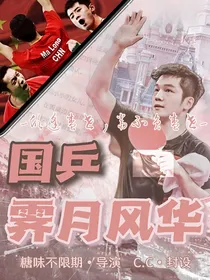 国乒：霁月风华