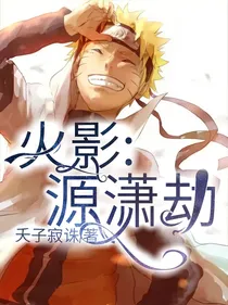 火影：源潇劫