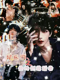 娱乐圈之他的倒霉娇妻