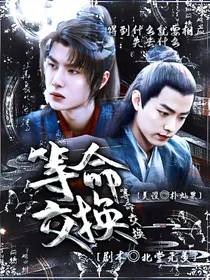 肖战：等命交换