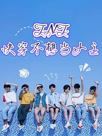TNT：快穿不想当女主