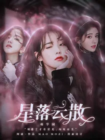 萌学园：星落云散
