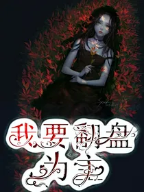 我要翻盘为主