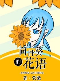 向日葵的花语（短篇集）