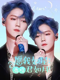 鹿晗：愿我如星君如月
