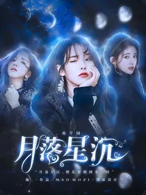 萌学园：月落星沉