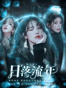 萌学园之日落流年