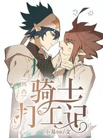 凹凸：骑士打工记