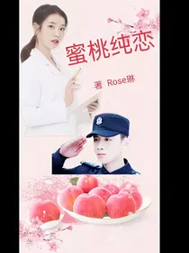 你是我的城池营垒——蜜桃纯恋