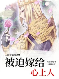 叶罗丽精灵梦之被迫嫁给心上人