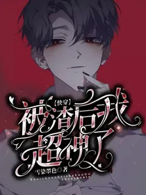 快穿：被渣后我超神了