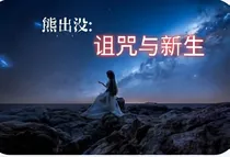 熊出没：诅咒与新生