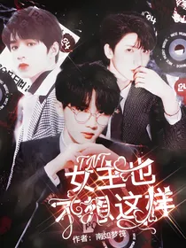 TNT：女主也不想这样