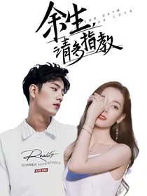 余生请多指教：爱情的高级定制
