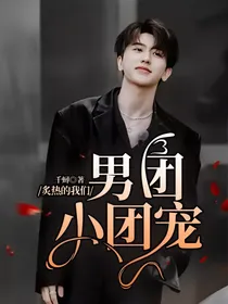 炙热的我们：男团小团宠
