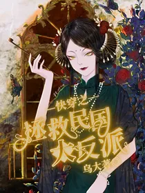 快穿之拯救民国大反派