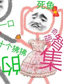 奇葩智障集