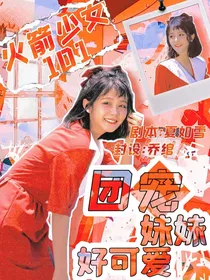 火箭少女101：团宠妹妹好可爱