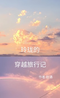 玲珑的穿越旅行记