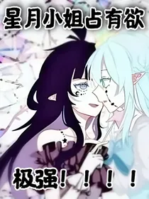 星月小姐占有欲极强