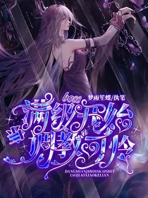 当满级boss开始调教小可怜