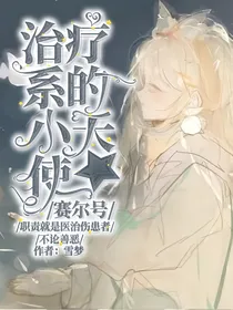 赛尔号：治疗系的小天使