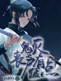 鬼灭之丧尸有点猛