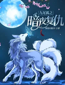 九尾狐之暗夜复仇