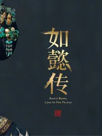 如懿传之心心有欣