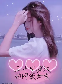 德云社之三十岁老汉的网恋女友