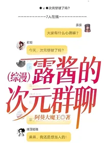 （综漫）露酱的次元群聊