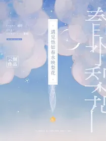 遇见他如春水映梨花