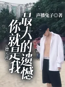 德云社：你就是我最大的遗憾