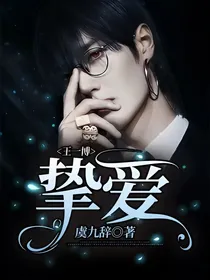 王一博：挚爱