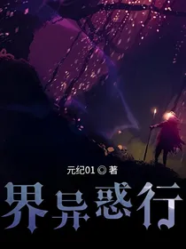 界异惑行