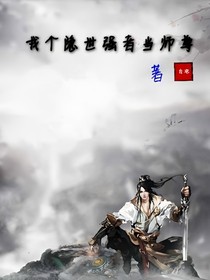 找个隐世强者当师尊