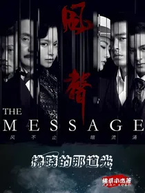 风声：拂晓的那道光