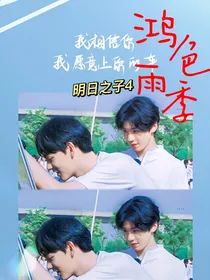 明日之子乐团季：鸿色宇季