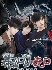 TNT：养了只小丧尸