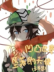 凹凸世界：堕落的天使（卡米尔）