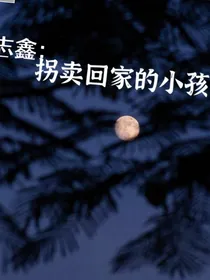 朱志鑫：拐卖回家的小孩