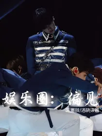 娱乐圈：偏见