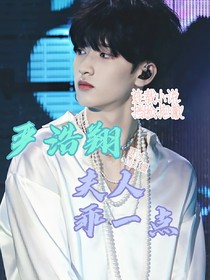 严浩翔：夫人乖一点