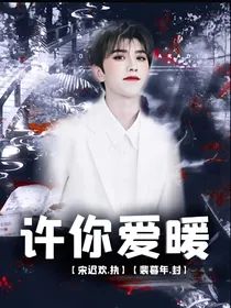 蔡徐坤：许你爱暖