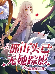 那山头已无她踪影
