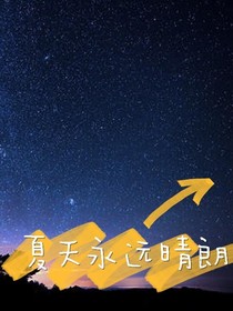夏天永远晴朗